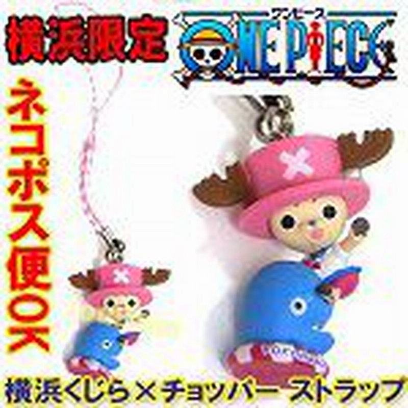 横浜限定ワンピース横浜くじら チョッパー ストラップ ネコポス便可 ワンピース 風水 開運 根付け キーホルダー スマホ チャーム 通販 Lineポイント最大1 0 Get Lineショッピング