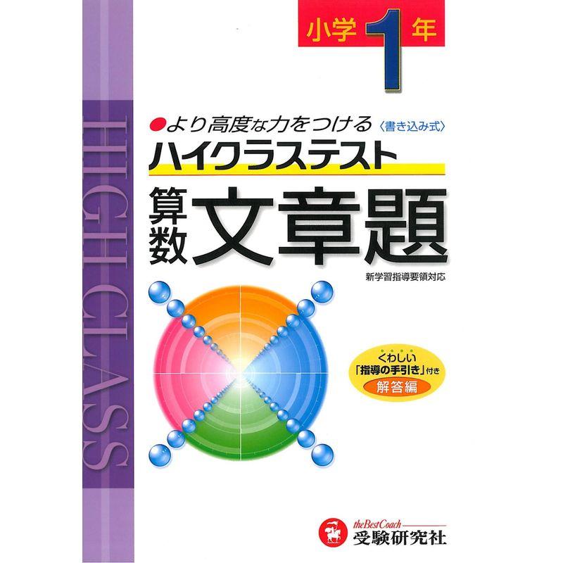 小学ハイクラステスト 文章題1年:より高度な力をつける (受験研究社)