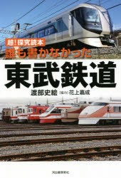 誰も書かなかった東武鉄道 超!探究読本 [本]