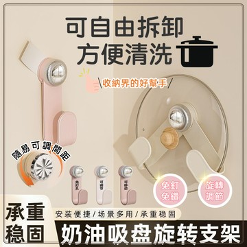 【旋轉吸盤鍋蓋架】廚房收納架 廚房收納 鍋具收納架 廚房收納砧闆架 吸盤鍋蓋架 廚房鍋蓋架 免打孔鍋蓋架 壁掛鍋蓋架