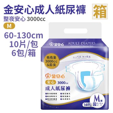 【箱購免運】金安心整夜安心3000成人紙尿褲一箱6包 M號 黏貼式 紙尿布 超強吸收 專利防漏 成人尿布 老人尿布