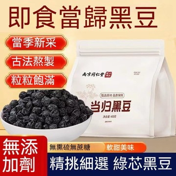 現貨免運✨南京同仁堂 當歸黑豆400g即食辦公室休閒零食 古法熬製營養健康五穀養生即食滋補經典方✨✨家庭裝