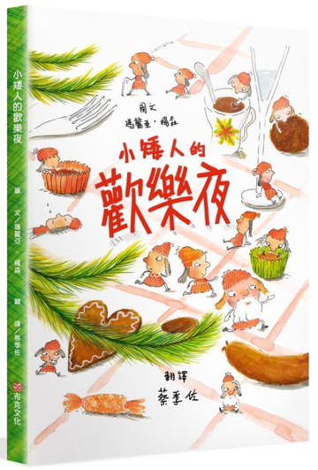 小矮人的歡樂夜【城邦讀書花園】