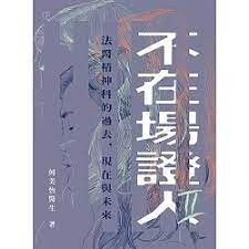 不在場證人II：法醫精神科的過去、現在與未來  何美怡醫生  明窗出版社
