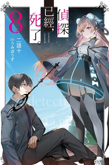 【電子書】偵探已經，死了。(08)