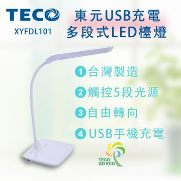 TECO東元 USB充電多段式LED檯燈 XYFDL101_廠商直送