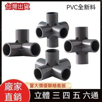【台灣出貨💥】灰色 PVC立體三通/四通/五通/六通 塑膠架子直角接頭 水管立體接頭
