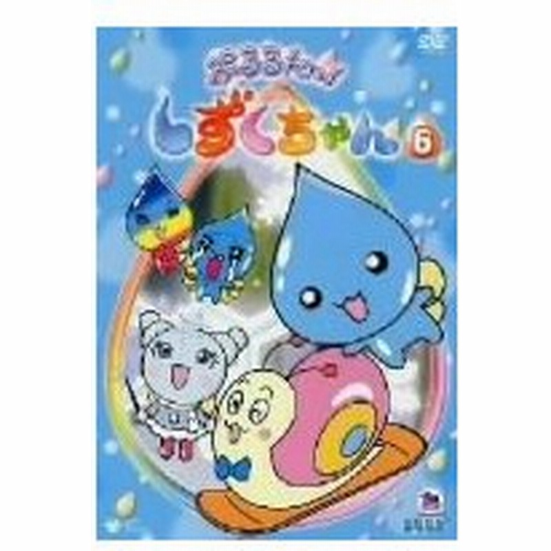ぷるるんっ しずくちゃん ６ 通販 Lineポイント最大0 5 Get Lineショッピング