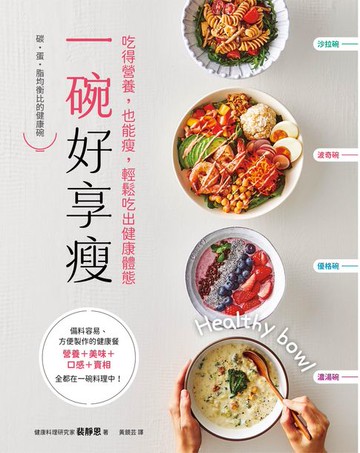 【電子書】一碗好享瘦：吃得營養，也能瘦，輕鬆吃出健康體態