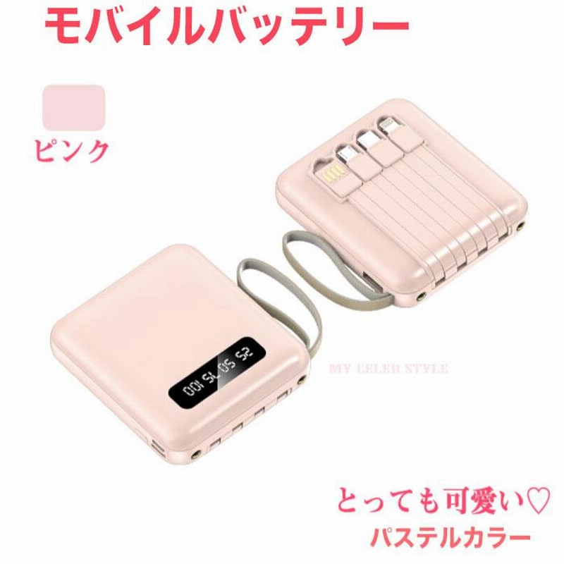 ミニモバイルバッテリー かわいい 軽量 小型 大容量 000mah スマホバッテリー 携帯バッテリー スマホ 充電器 Iphone 急速充電器 通販 Lineポイント最大0 5 Get Lineショッピング