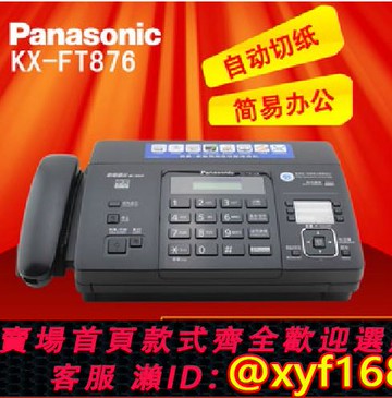 {可打統編 保固一年}包郵全新松下KX-FT872CN熱敏紙傳真機家用辦公一體機自動切紙