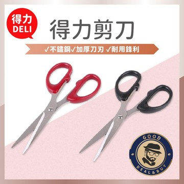 【咖啡叔叔】得力剪刀6034 兩色 160mm 6 1/4" 不銹鋼剪刀 不鏽鋼 文具用品 辦公文具 台灣出貨