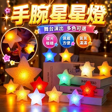 手腕星星燈 手環 手持發五角星 五芒星燈 星星燈 閃光星 手持 舞蹈表演 發光 閃光手環 蹦迪