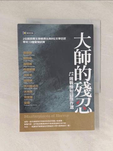 【書寶二手書T1／一般小說_TG3】大師的殘忍-十三則戰慄短篇傑作選_梅利美、福克納
