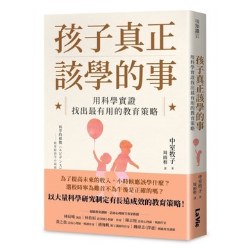 孩子真正該學的事：用科學實證找出最有用的教育策略