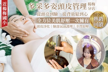 【桃園】多采多姿頭皮管理(楊梅分店) #GOMAJI吃喝玩樂券#電子票券#美髮