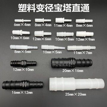 【台灣出貨】塑膠變徑接頭 直通接頭 軟水管 轉接頭 魚缸增氧管 異徑進水管 可靠質量