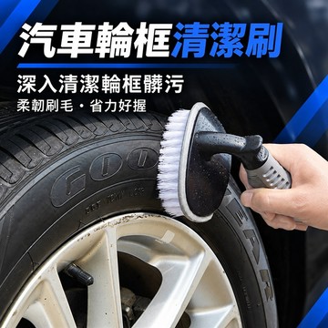 汽車輪胎清洗刷 輪框清潔刷 輪圈刷 鋁圈清潔刷 輪胎縫隙刷 洗車刷 車用輪框刷 輪胎清潔工具
