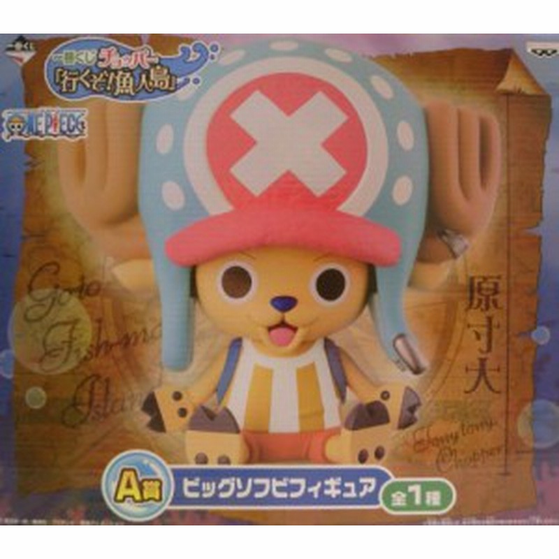 一番くじ チョッパー 行くぞ 魚人島 A賞 ビッグソフビフィギュア 中古品 通販 Lineポイント最大1 0 Get Lineショッピング