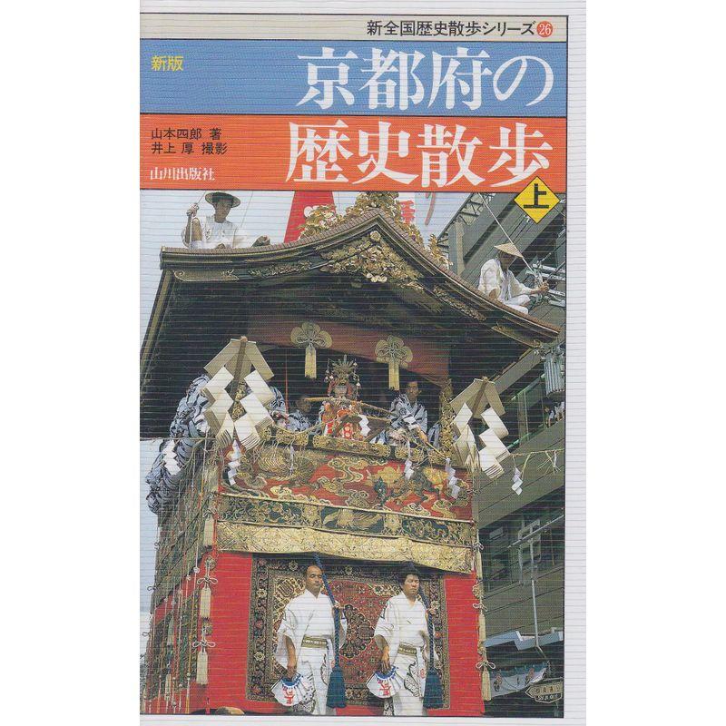 新版 京都府の歴史散歩〈上〉 (新全国歴史散歩シリーズ)