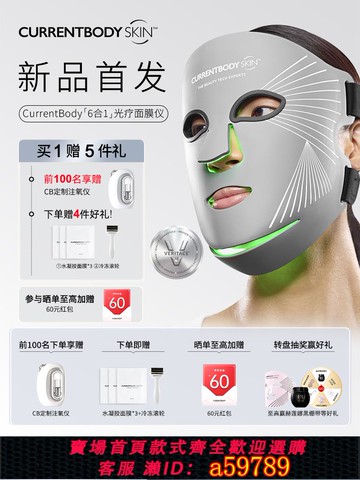 【台灣公司 可打統編】CURRENTBODY 6合1面膜儀兜底多維面罩美容儀器紅光藍光祛痘大排燈
