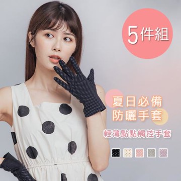 【ONEDER】輕薄點點觸控手套 防曬手套5件組(OD-HW110)