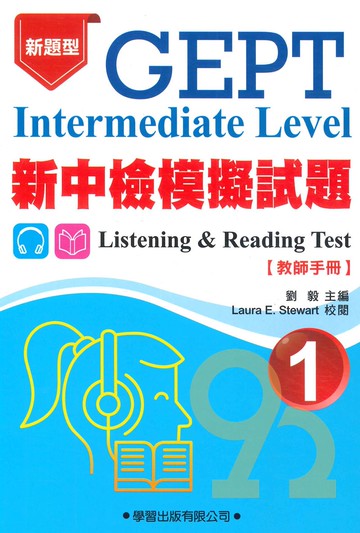 學習英檢新中檢模擬試題(1)(教師手冊)