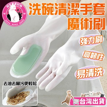 🔥清潔手套 刷碗神器🔥洗碗手套 魔術手套刷 清潔防滑手套 刷碗手套 防水去汙套 防水矽膠手套 洗碗刷手套 耐用去汙手套
