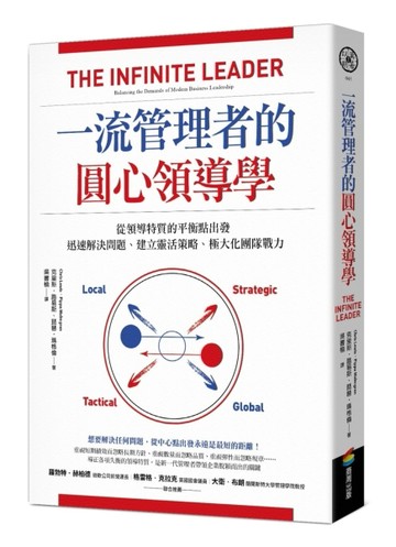 一流管理者的圓心領導學：從領導特質的平衡點出發，迅速解決問題、建立靈活策[二手書_近全新]