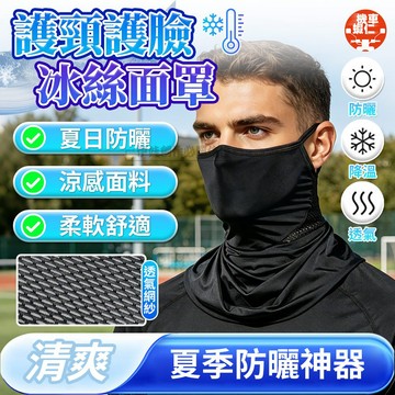 【公司貨❄️戶外防曬面罩❄️】防紫外線面罩 冰絲面罩涼感 圍脖 防風 運動騎行透氣護頸 薄款 透氣面罩 戶外運動防曬面罩