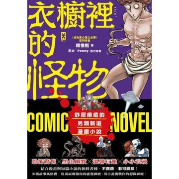 衣櫥裡的怪物_Readmoo 讀墨電子書