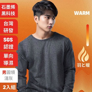 羽和暖SWARM 台灣研發單向導濕石墨烯極暖發熱衣男圓領 淺灰 2入
