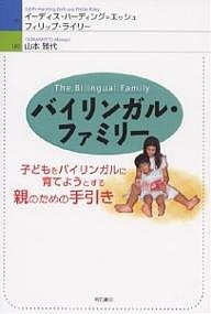 バイリンガル・ファミリー 子どもをバイリ イーディス・ハーディング・エッシュ フィリップ・ライリー 山本雅代