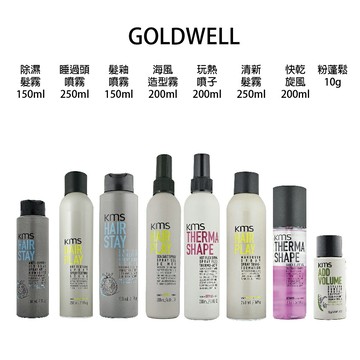 GOLDWELL 歌薇 KMS 海風造型霧   塑髮髮釉噴霧  豐韌重現液 除濕髮霧 睡過頭噴霧 清新髮霧 玩熱噴子 快乾旋風 頭髮噴霧 公司貨 【貝羅卡】