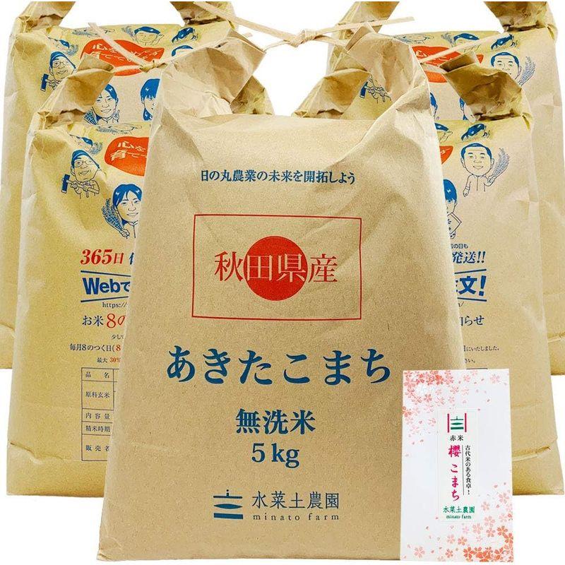 水菜土農園無洗米令和4年産 秋田県産 あきたこまち 25kg (5kg×5袋) 古代米お試し袋付き