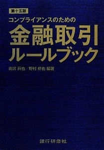  コンプライアンスのための金融取引ルールブック／雨宮眞也，野村修也