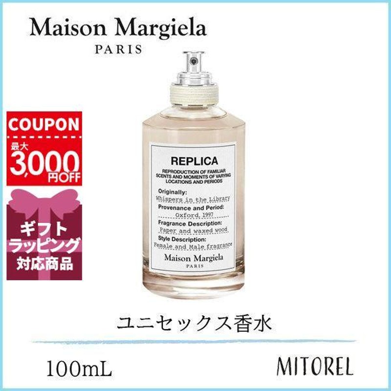 メゾンマルジェラ MAISON MARGIELA レプリカオードトワレEDT ウィスパーインザライブラリー 100mL【香水】誕生日 プレゼント  ギフト | LINEブランドカタログ