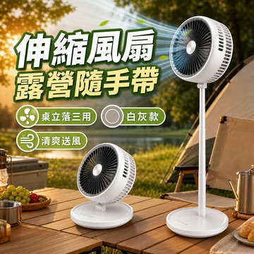 伸縮循環風扇 充電風扇 桌立落三用 5檔風速 清爽送風 白灰款 居家辦公小電扇