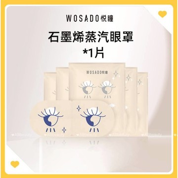 🌸台灣現貨 12H出貨🌸 WOSADO蒸氣眼罩 熱敷眼罩熱敷 SPA 石墨烯眼罩石墨烯 蒸汽眼罩 熱敷面罩 熱敷眼膜