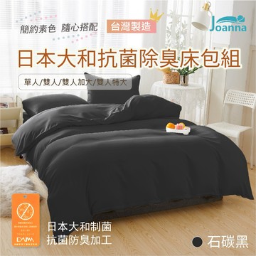 台灣製 日本大和防螨抗菌素色床包 被套 涼被 鋪棉兩用被 單人 雙人 加大 特大 純色 床包組【石碳黑】Joanna
