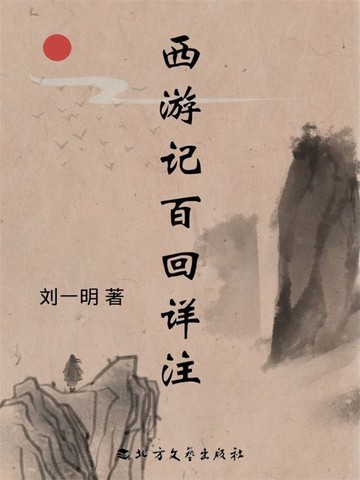 【電子書】西游记百回详注
