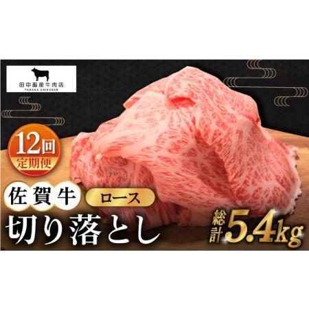 ふるさと納税 佐賀牛 ロース 切り落とし 450g黒毛和牛 牛肉[HBH068] 佐賀県江北町