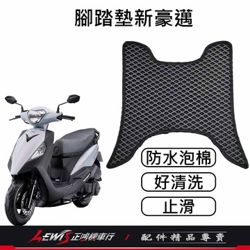 機車腳踏墊 地毯 機車踏墊 腳踏墊新豪邁 機車地墊 防水腳踏墊 蜂巢腳踏墊 新豪邁【正鴻機車行】