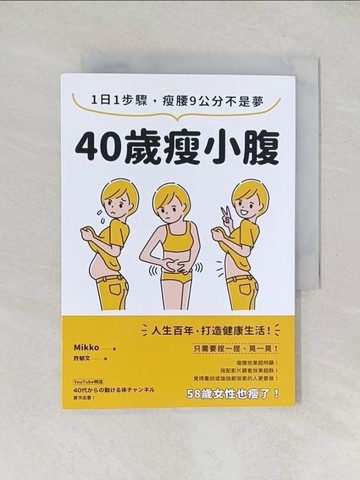 【書寶二手書T1／美容_TDN】40歲瘦小腹：1日1步驟，瘦腰9公分不是夢_Mikko, 許郁文