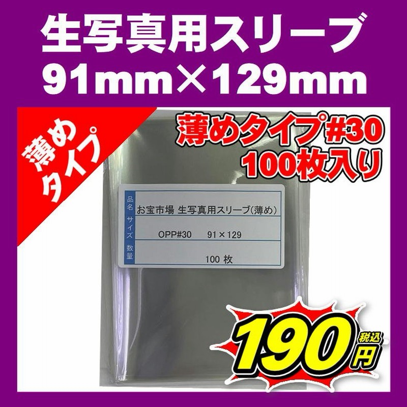 73%OFF!】 OPP袋 写真L判用 口合わせ テープなし 300枚 30ミクロン厚 標準 91×130mm 国産 kanalurfa.com