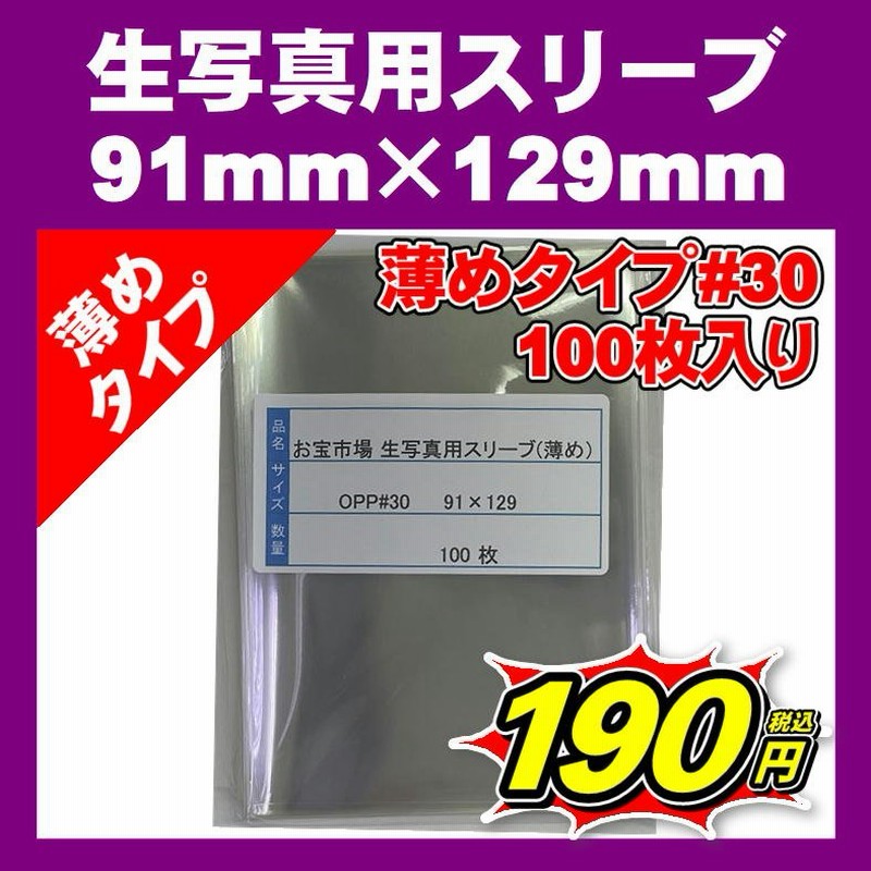 2021新商品 90×128㎜生写真ぴったりスリーブ300枚 lepiceriedeshalles.coop