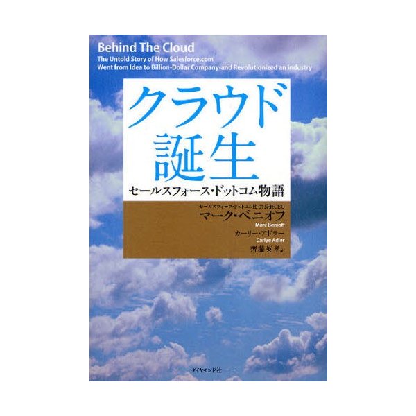 クラウド誕生 セールスフォース・ドットコム物語 通販 LINEポイント