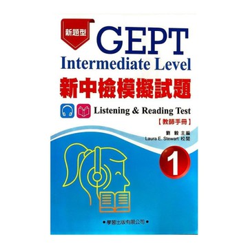 新中檢模擬試題(1)教師手冊