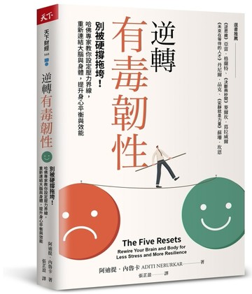 逆轉有毒韌性︰別被硬撐拖垮！哈佛專家教你設定壓力界線，重新連結大腦與身體，提升身心平衡