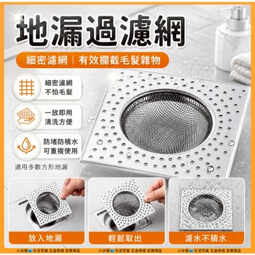 快速出貨🧊方型地漏濾網 水槽濾網 地漏網 水槽過濾網 排水濾網 地漏濾網 方形地漏 排水孔濾網 浴室地漏網 不鏽鋼濾網